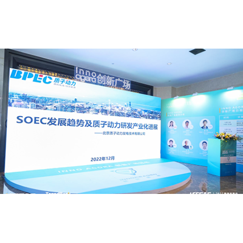 質子動力受邀參加2022勢銀氫能與燃料電池產業年會，并做《SOEC發展趨勢及質子動力在SOEC領域的研發及產業化業化進展》的演講。