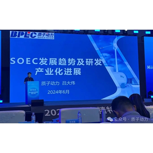 質(zhì)子動(dòng)力受邀參加“2024氫能專精特新創(chuàng)業(yè)大賽”開幕式并做主題報(bào)告